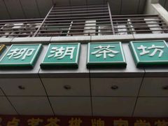 android_upload_pic-柳湖茶坊(柳湖店)