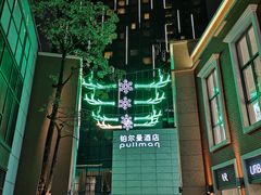 -珠海拱北口岸富华里中海雅高铂尔曼酒店