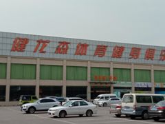 -健龙森俱乐部·游泳·健身·羽毛球综合体育馆