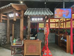 门面-额娘·春饼烤鸭(乐汇城店)