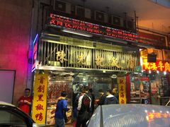 -陈光记烧腊店(罗保博士街店)