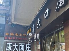-康大口蘑面庄(将军街店)