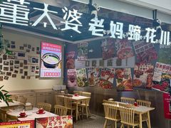 -董太婆老妈蹄花·川菜馆(福田店)