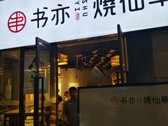 门面-书亦烧仙草(龙湖金楠天街店)
