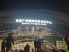 -宝能国际体育演艺中心