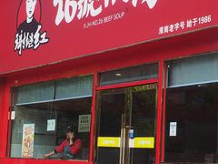-谢继红26号牛肉汤(田家庵店)