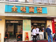 门面-全味面馆