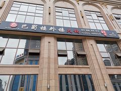 门面-巴蜀楼外楼火锅(西三路店)