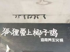 -狐狸爱上椰子鸡(滨江星光大道店)