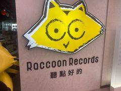 -浣熊唱片店(上海影城店)