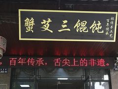 -蟹芆三馄饨