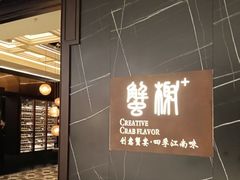 -蟹榭·本帮江浙菜·蟹宴(大宁久光商场店)
