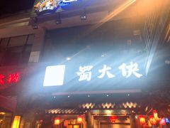 门面-蜀大侠火锅(寰球文化地标·总府店)