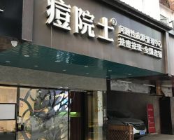 -痘院士专业祛痘皮肤管理