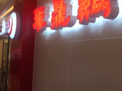 门面-振鼎鸡(天钥桥路店)