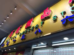 -百花传统甜品店(原址店)
