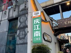 -庆江南江南菜(太仓南洋店)