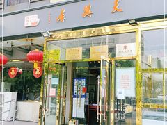 门面-天兴居(大兴店)