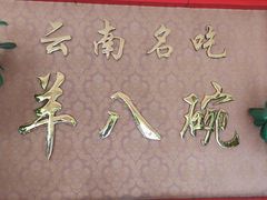 -羊八碗
