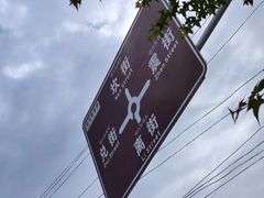 -特克斯八卦城