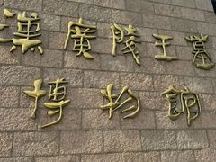 -汉陵苑