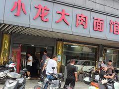 -小龙大肉面馆