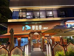 -那拉提之疆·新疆菜(美院店)