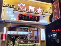 门面-阿古牛肉丸(一建店)