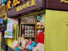 门面-黄胜记鼓浪屿肉松店(龙头路店)