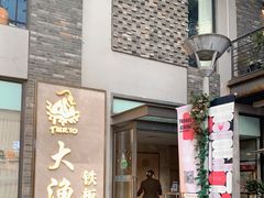 门面-大渔铁板烧(花园道店)