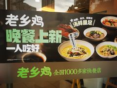 -老乡鸡(南京新街口洪武北路店)