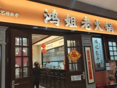 -鸿姐老火锅(疁城新天地店)