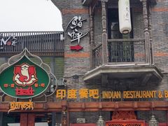 -甘尼仕印度餐厅爵士酒吧(阳春巷店)