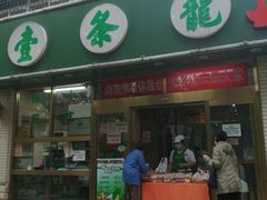 门面-壹条龙饭庄台基厂店