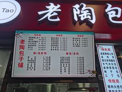 门面-老陶包子铺(南大西南村店)