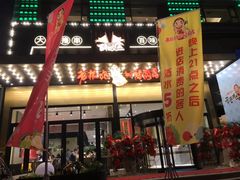 门面-老板娘的烤肉店(港湾广场店)