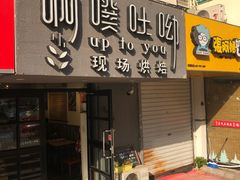门面-啊噗吐呦现场烘焙(麦凯乐店)