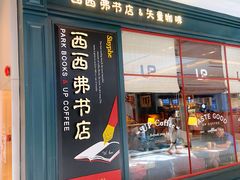 -西西弗书店&矢量咖啡(壹方购物中心店)