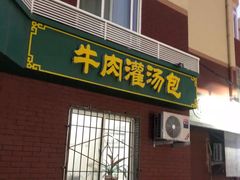 门面-金城包子牛肉灌汤包(台东四路店)