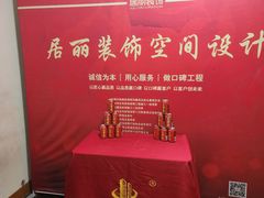 -居丽装饰空间设计(总部)