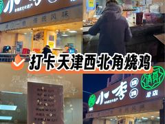 -小李烧鸡(西北角总店)