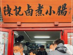 门面-陈记卤煮小肠