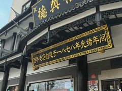 -德兴馆(广东路总店)