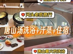 -和畅唐山汤