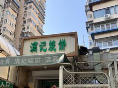 -满记烧饼(牛街东里小区一区店)