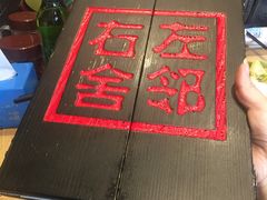 -左邻右舍褡裢火烧(石榴园店)