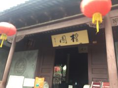 -檀园