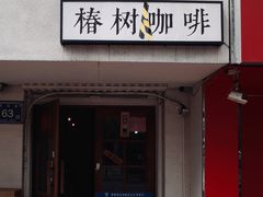 -椿树咖啡