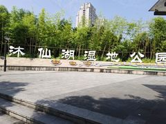 -沐仙湖湿地公园