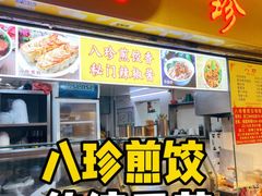 -八珍·广式煎饺·广州老字号(北京路总店)
